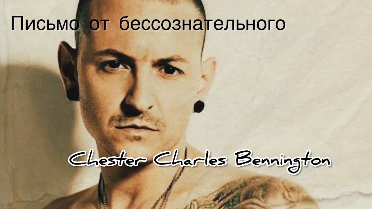 ЧЕСТЕР БЕННИНГТОН: Письмо из тишины. К его 50-летию, которого не было.