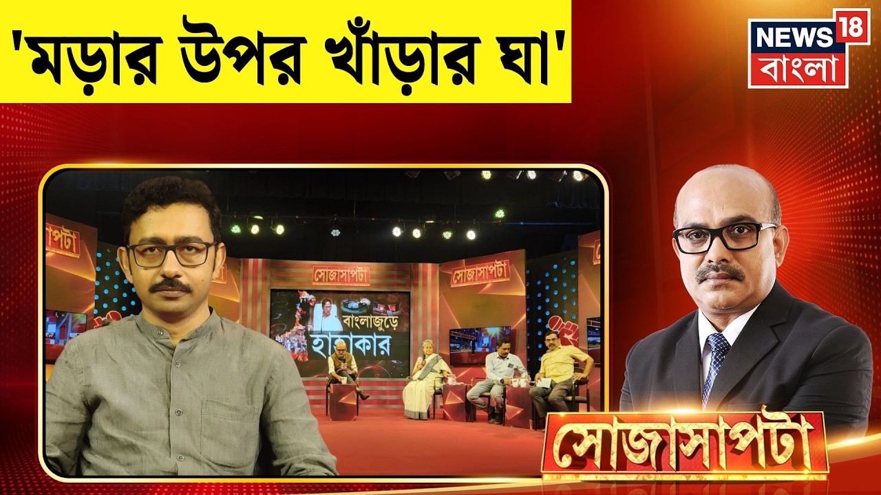 Sojasapta | 'SIR ছিলোই  আর এখন মড়ার উপর খাঁড়ার ঘা রান্নার গ্যাস' | Tanmoy Ghosh | TMC