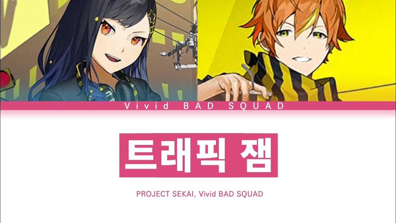 [프로세카] Vivid BAD SQUAD 「트래픽 잼」 안&아키토 ver 한글 가사 (プロセカ/トラフィック・ジャム)