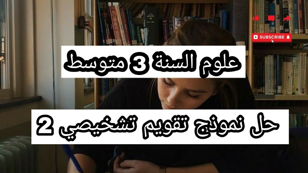 نموذج تقويم تشخيصي في مادة العلوم الطبيعية و الحياة السنة 3 متوسط ( النموذج 2).