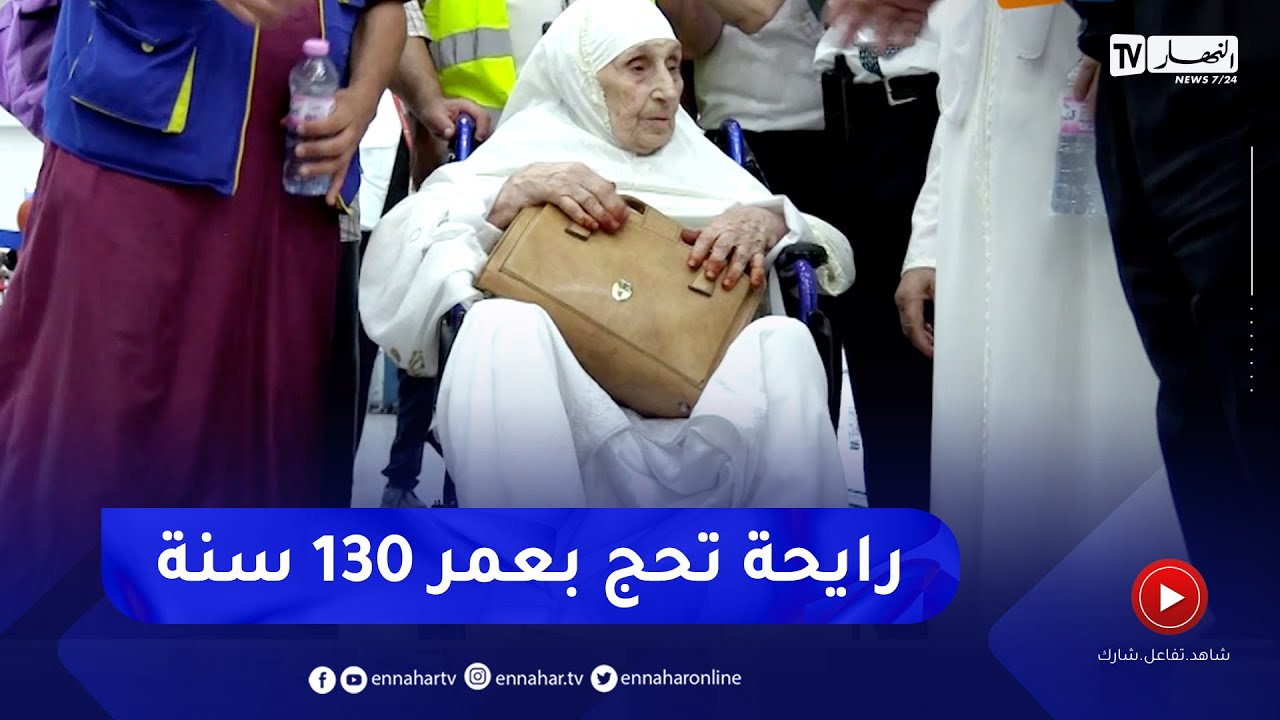بعمر 130 سنة..   الحاجة صرهودة تستعد لأداء مناسك الحج أول مرة