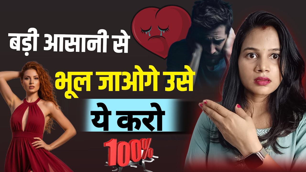 Breakup ke baad usse mind se nikalne ka fastest tarika || बड़ी आसानी से भूल जाओगे उसे ये करो ||