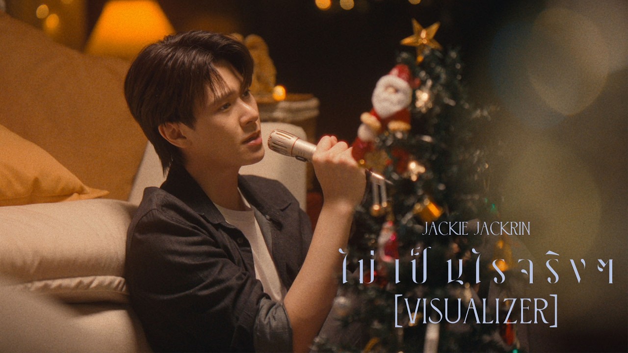 JACKIE JACKRIN | ไม่เป็นไรจริงๆ [VISUALIZER]
