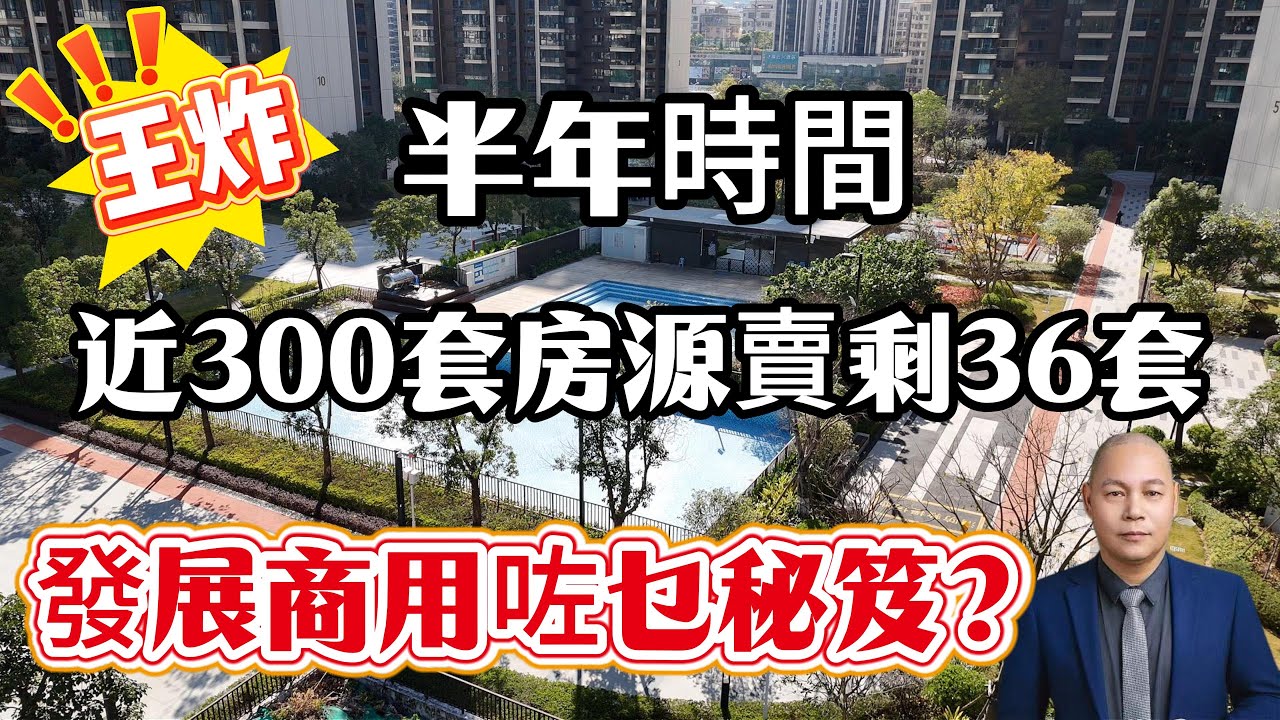 王炸！近300套房賣剩36套，只用咗半年時間。發展商用咗乜手段？龍源華府，比亞迪5大商圈，樓下即公園，單價7100買靚樓層#惠州房產 #惠州樓盤 #惠州筍盤 #大亞灣 