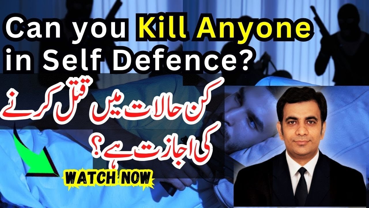 What is Self Defence in Criminal Law | Self defence Law in Pakistan | Self Defense