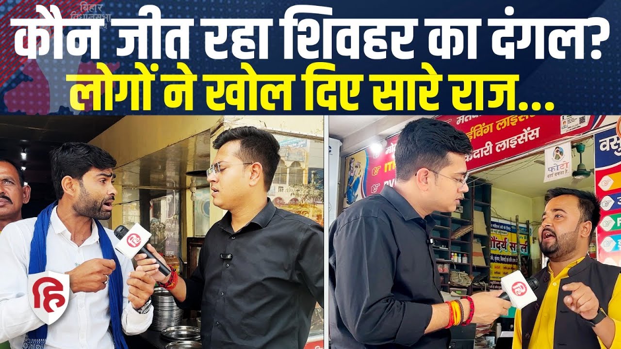 Bihar Vidhan Sabha Chunav 2025 : Sheohar के महामुकाबले में किसकी ओर जनता? देखिए Ground Report