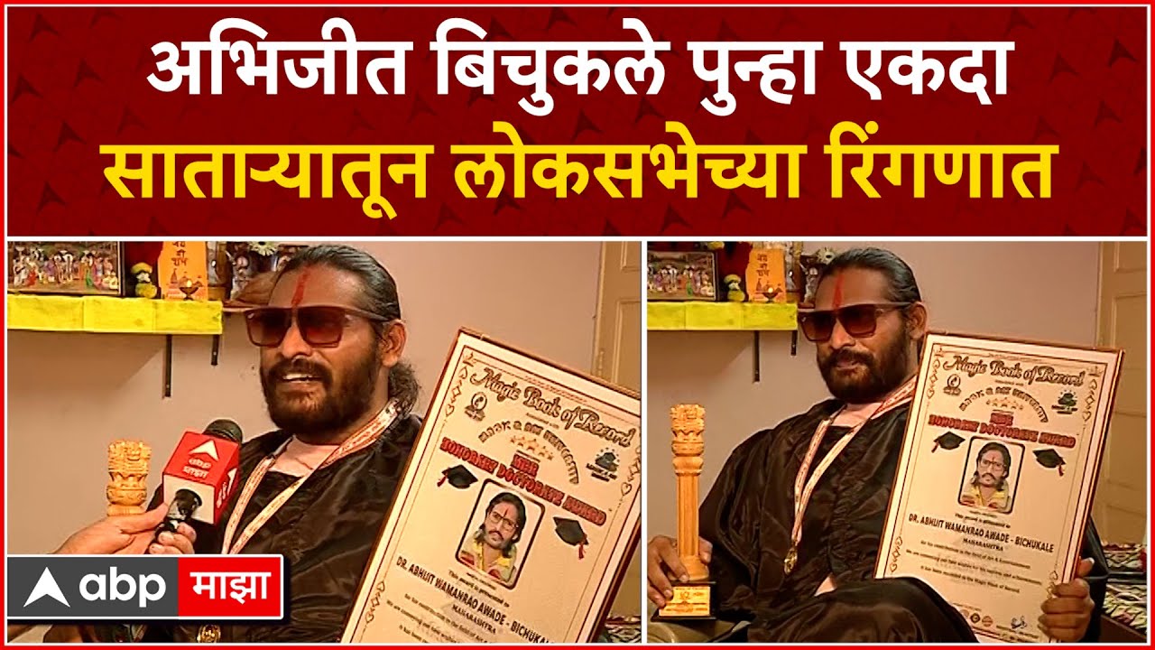 Abhijeet Bichukale in Satara Lok Sabha : अभिजीत बिचुकले पुन्हा एकदा साताऱ्यातून लोकसभेच्या रिंगणात