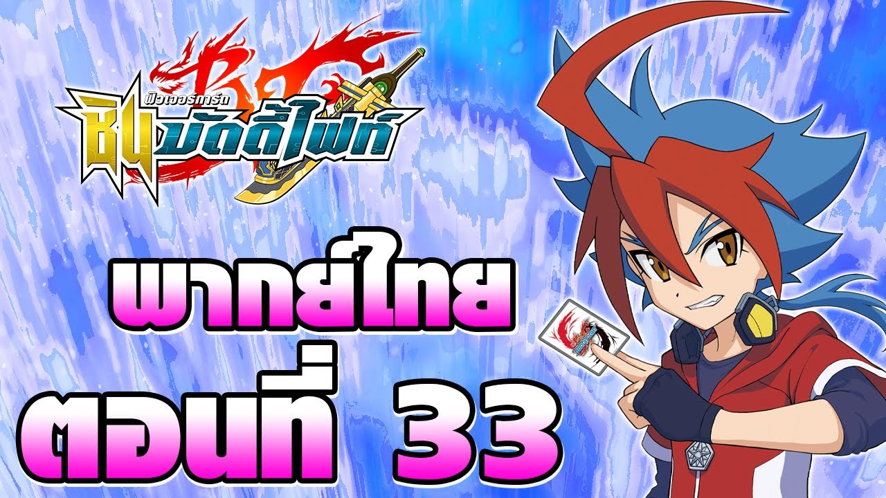 ชิน บัดดี้ไฟท์ พากย์ไทย ตอนที่ 33