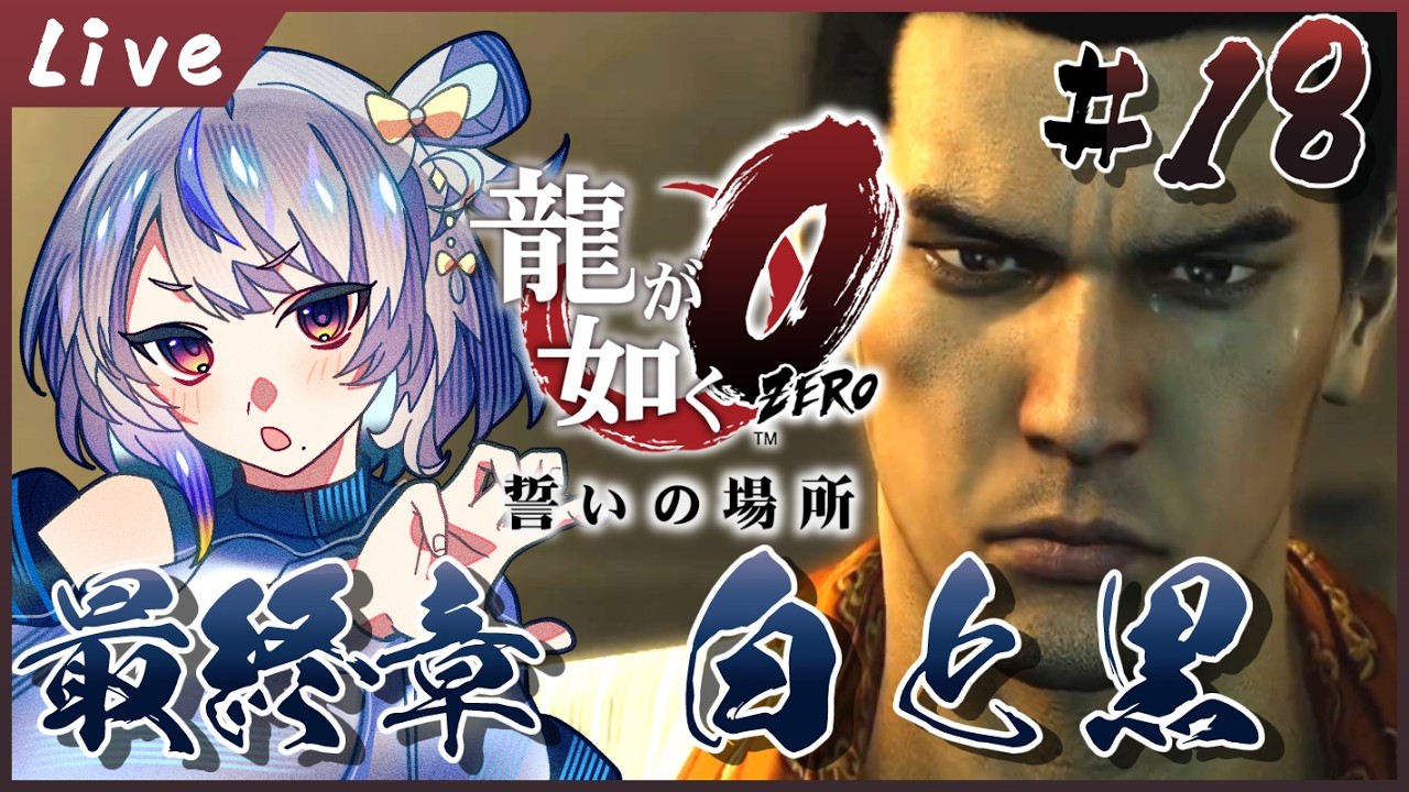 【 #龍が如く0 /ネタバレ注意 】ついに”伝説が”始まる―――▼18【#惺月うみる/Vtuber】