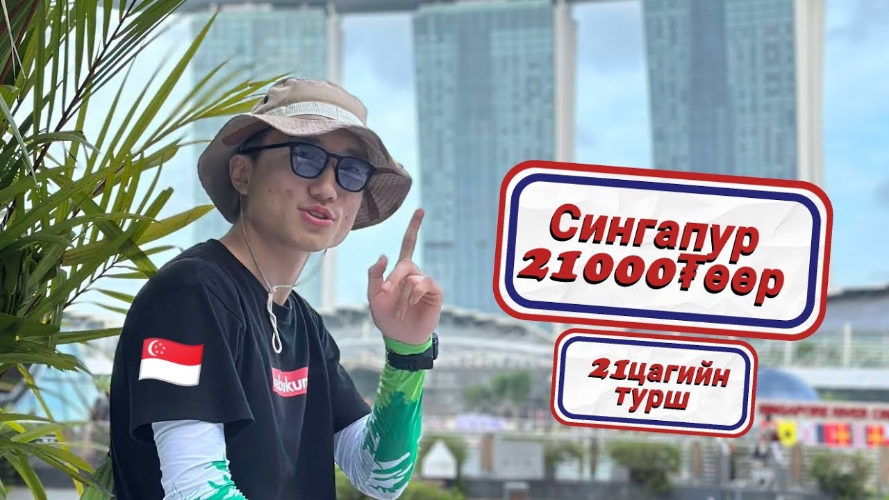 🇸🇬Сингапурт 21000₮ чалленж