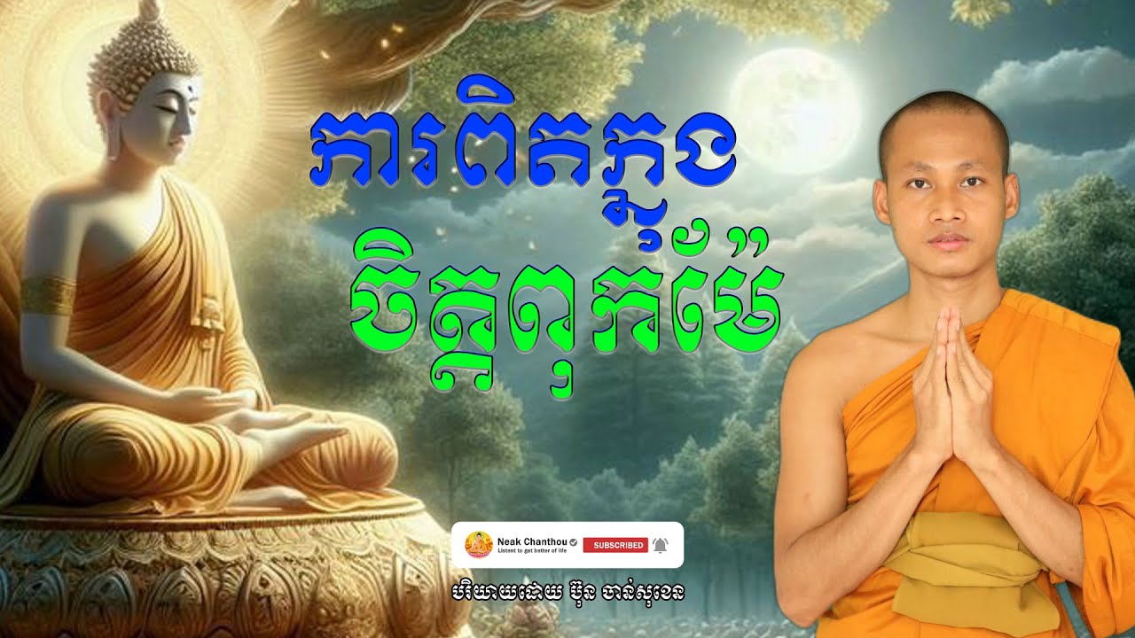 ការពិតក្នុងចិត្តពុកម៉ែ បរិយាយដោយ ប៊ុន ចាន់សុខេន Neak Chanthou