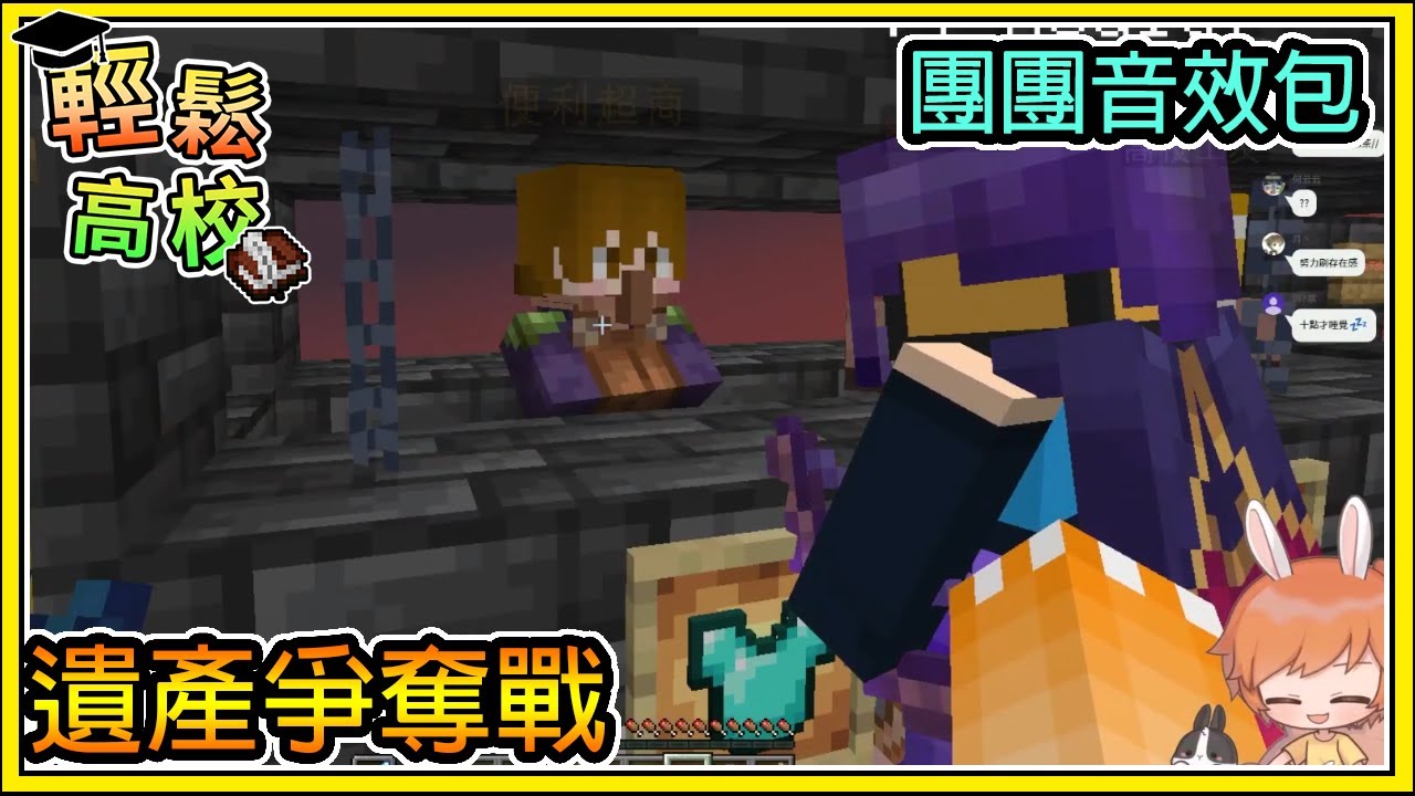 【繁星】Minecraft - 週一輕鬆高校🎓第一屆輕鬆高校遺產爭奪戰📙團團音效包 || 我的世界 ||【精華】