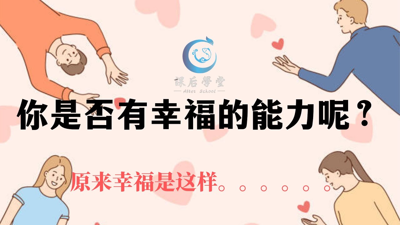 如何感到幸福 ？你是否拥有感知幸福的能力？