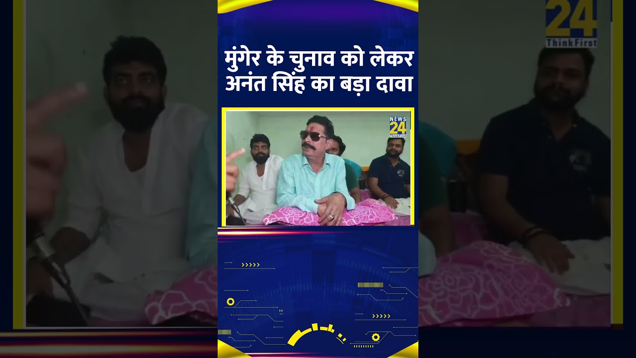 Munger में Lok Sabha  Election को लेकर Anant Singh ने किया बड़ा दावा