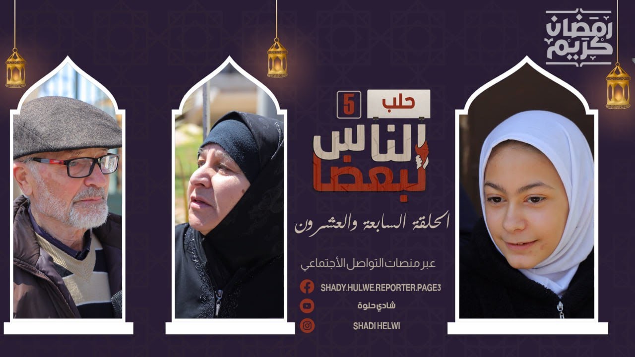 الناس لبعضا | الموسم الخامس | رمضان الخير | الحلقة السابعة والعشرون