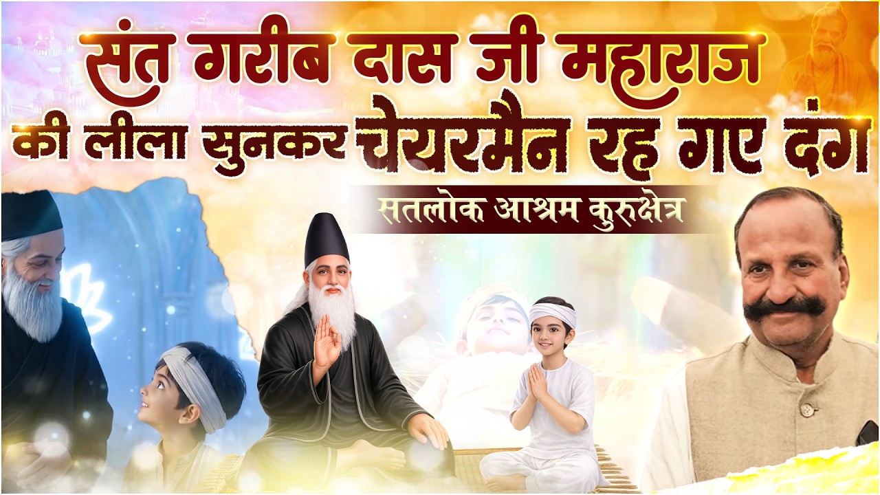 संत गरीब दास जी महाराज की लीला सुनकर चेयरमैन रह गए दंग | सतलोक आश्रम कुरुक्षेत्र