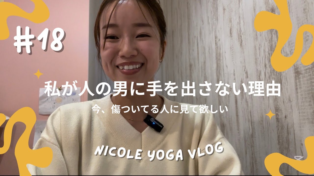 私が人の男に手を出さないと決めたきっかけの話。/おしゃべりヨガ