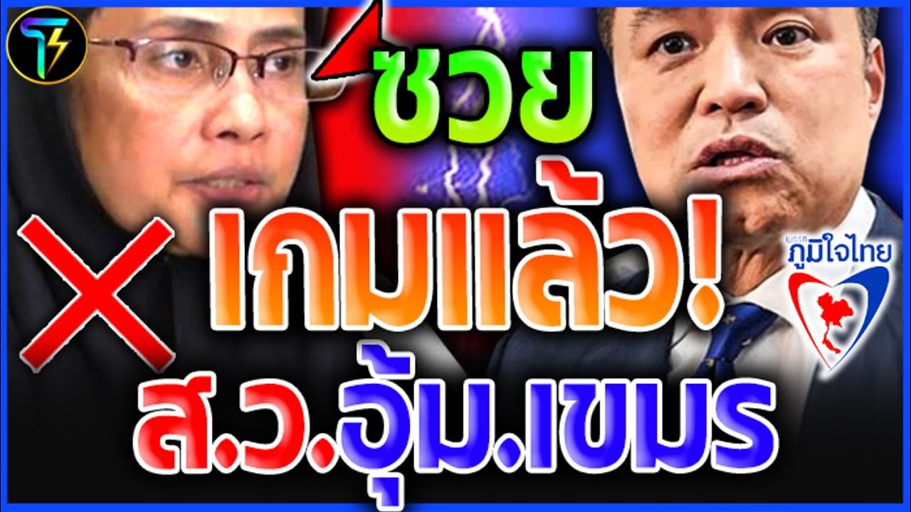 อวสาน!! ส.ว.อุ้มเขมร โดน'จนได้! ถูกแฉ'เบื้องหลัง.จน'หมดเปลือก! | #เขมร #อังคณา
