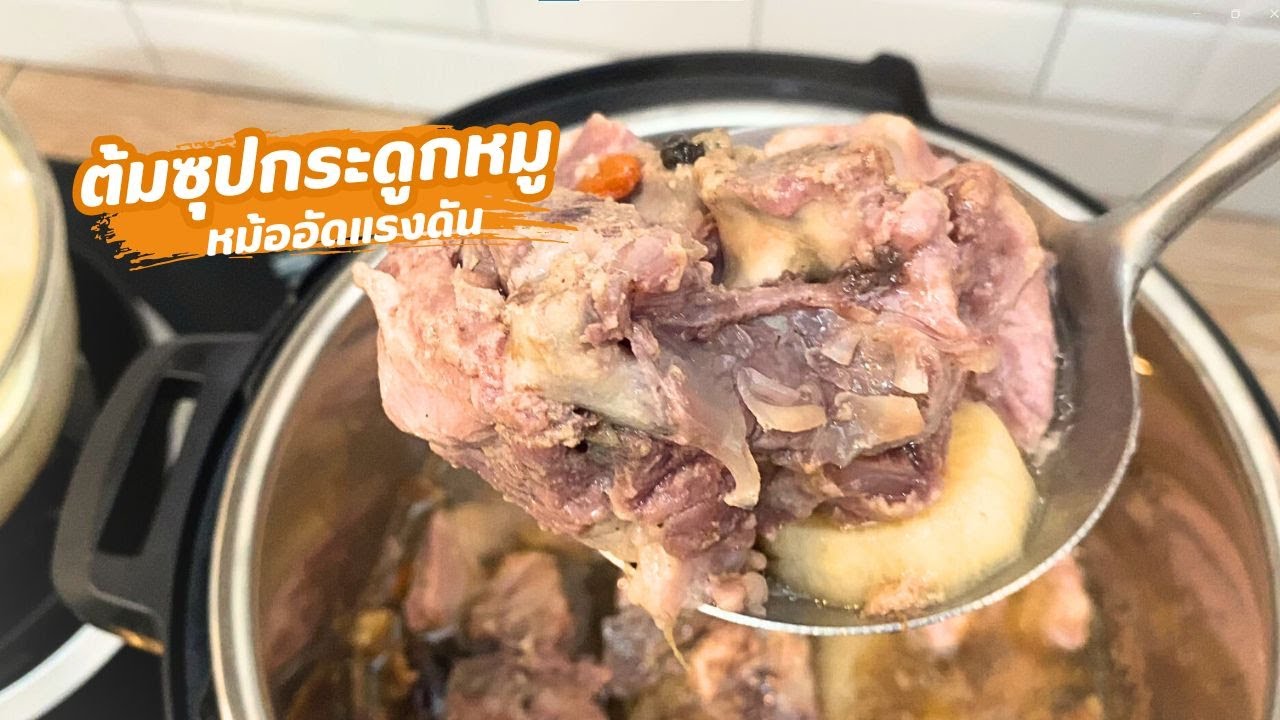 ต้มซุปกระดูกซี่โครงหมู ใส่น้ำก๋วยเตี๋ยวสำเร็จรูป หม้ออัดแรงดันไฟฟ้า Instant Pot | พ่อบ้าน งานครัว