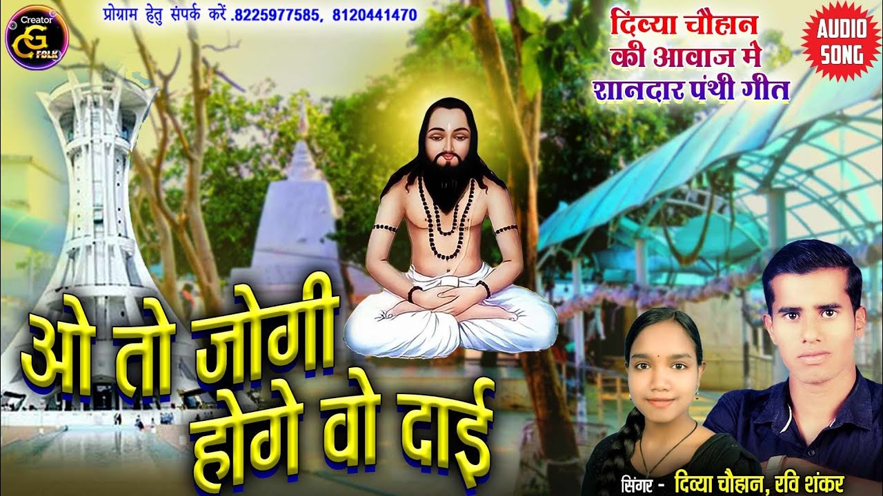 O To Jogi Hoge Wo Dai//Divya Chauhan | Ravishankar Khandekar//New Panthi Song