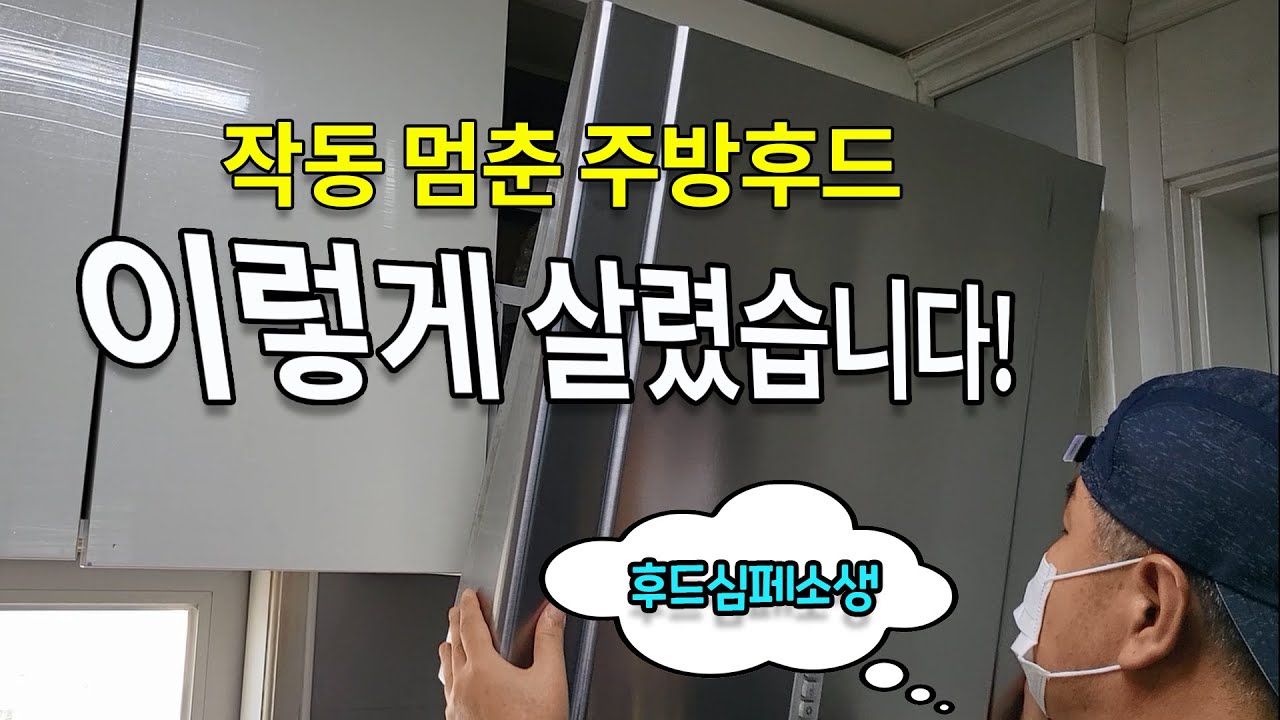 작동 멈춘 주방 후드 수리 및 분해 청소 방법, 기름때 제거 꿀팁 방출