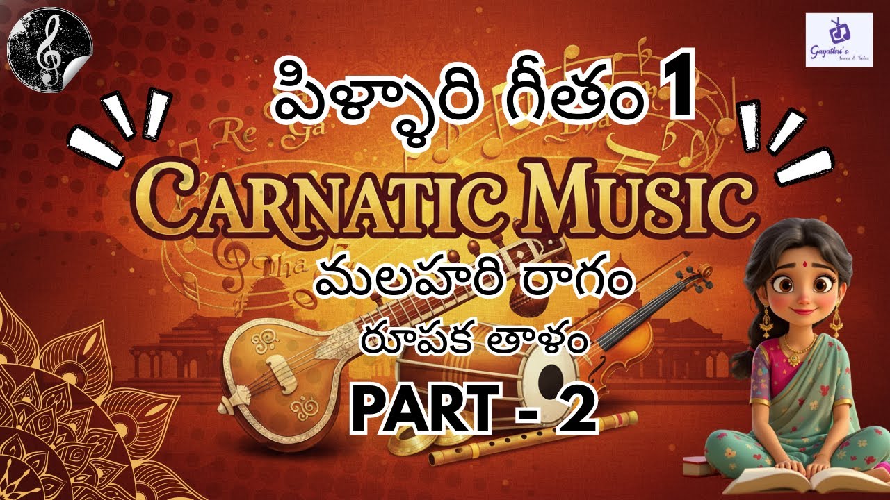 Pillari Gitam 1 Part 2 | పిళ్ళారి గీతం 1 Part 2 | Gayathri's Tunes & Tales