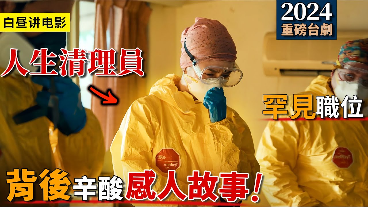 罕見的特殊職業！專門清理死亡現場，讓你理解『除了生死再無大事』！一口氣看完2024催淚台劇《人生清理員》