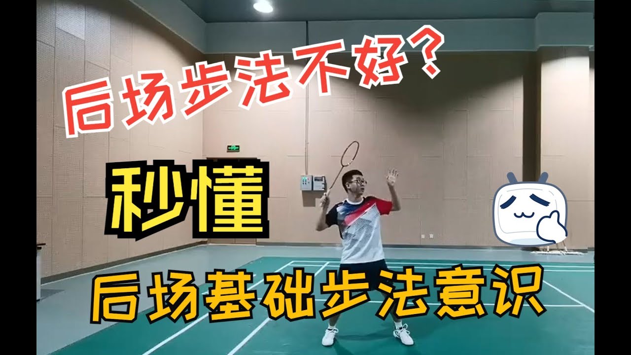 羽毛球后场步法基础后场步伐意识
