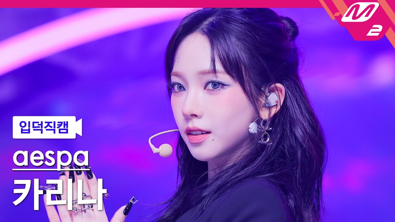 [입덕직캠] 에스파 카리나 직캠 4K 'Armageddon' (aespa KARINA FanCam) | @MCOUNTDOWN_2024.5.30