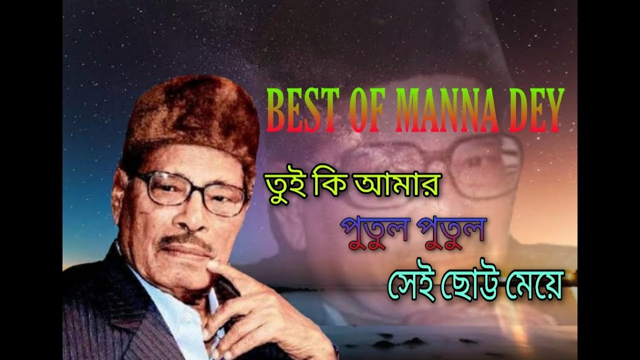Tui Ki Amar Putul Putul Sei Chotto Meye#Manna Dey Super Hit Song#Bengoli Mp3 Song#OLD IS GOLD
