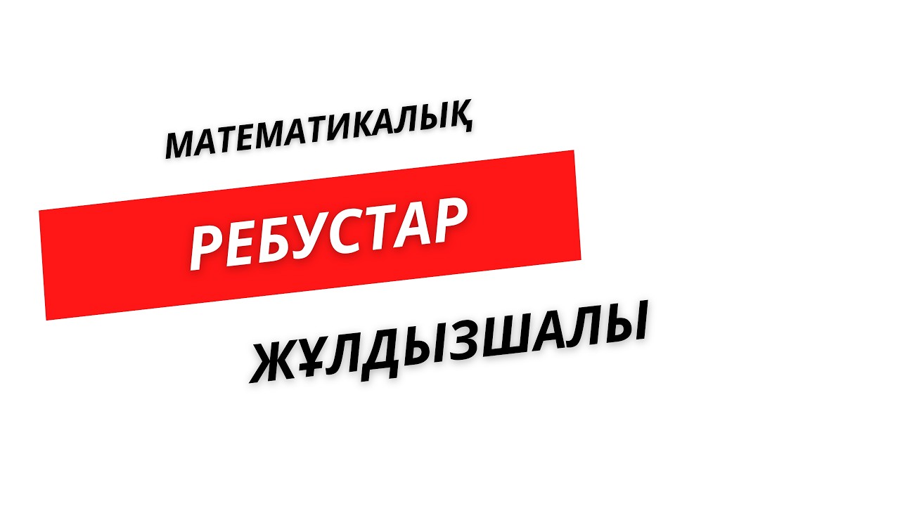 №6 Математикалық ребустар  | Математикалық олимпиада және логика  | Нұрланбек Табысұлы
