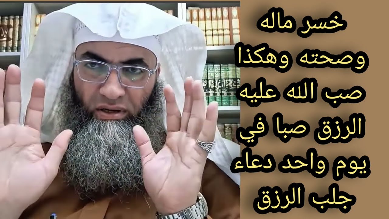 خسر ماله وصحته وهكذا صب الله عليه الرزق صبا لا يفوتكم 💥