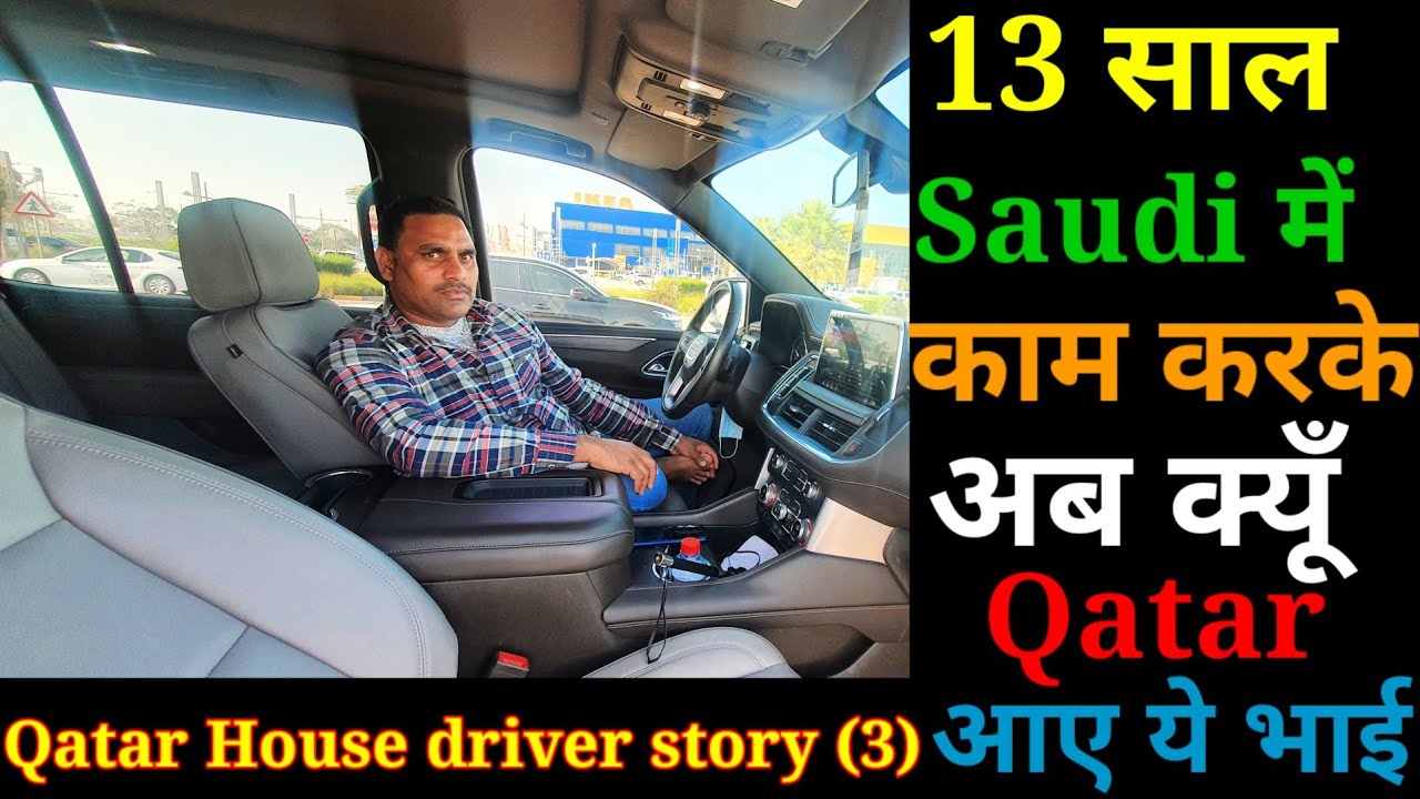 13 साल saudi मैं काम करके अब क्यूँ QATAR आए ये भाई-full information Qatar House driver story (3)