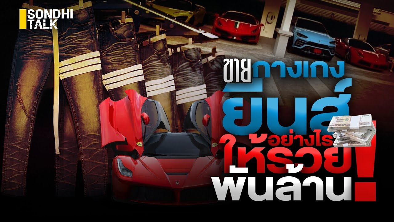 ขายกางเกงยีนส์อย่างไรให้รวยพันล้าน!!! : Sondhitalk (ผู้เฒ่าเล่าเรื่อง) EP.172