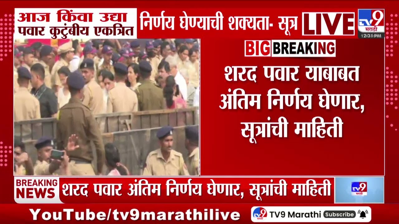 NCP | शरद पवार याबाबत अंतिम निर्णय घेणार, सूत्रांची माहिती | Pune