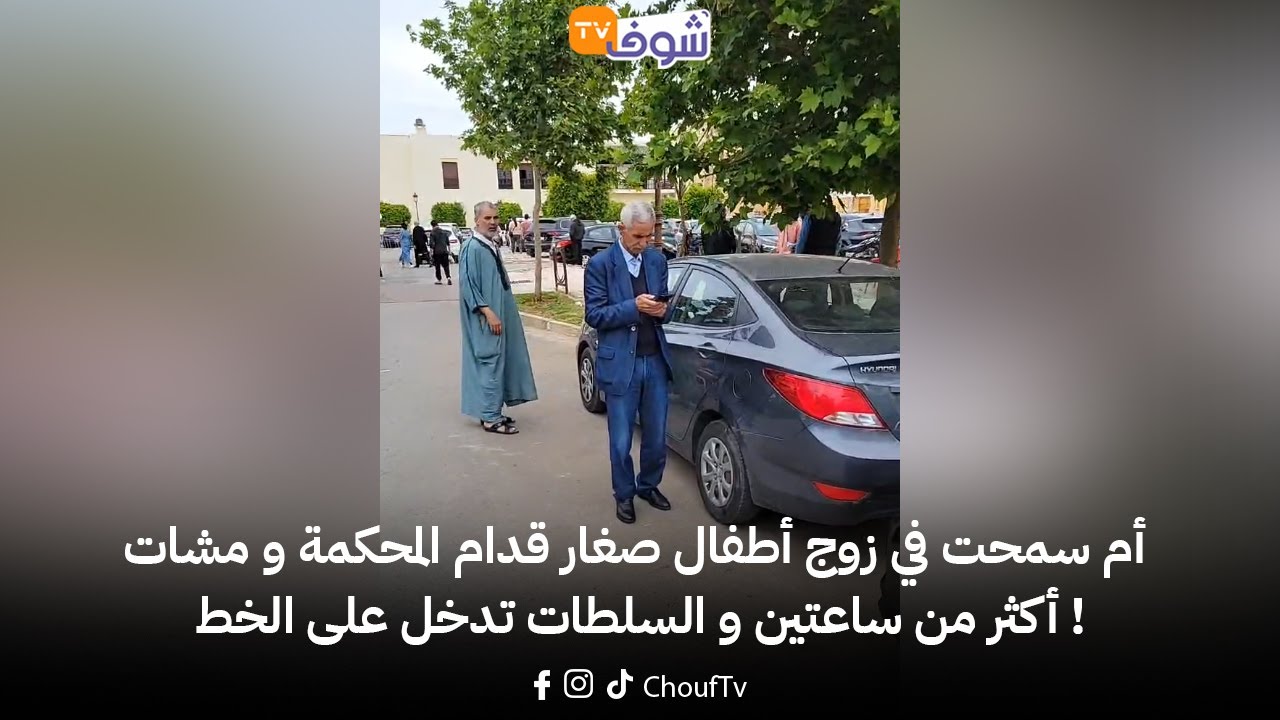 أم سمحت في زوج أطفال صغار قدام المحكمة و مشات أكثر من ساعتين و السلطات تدخل على الخط !