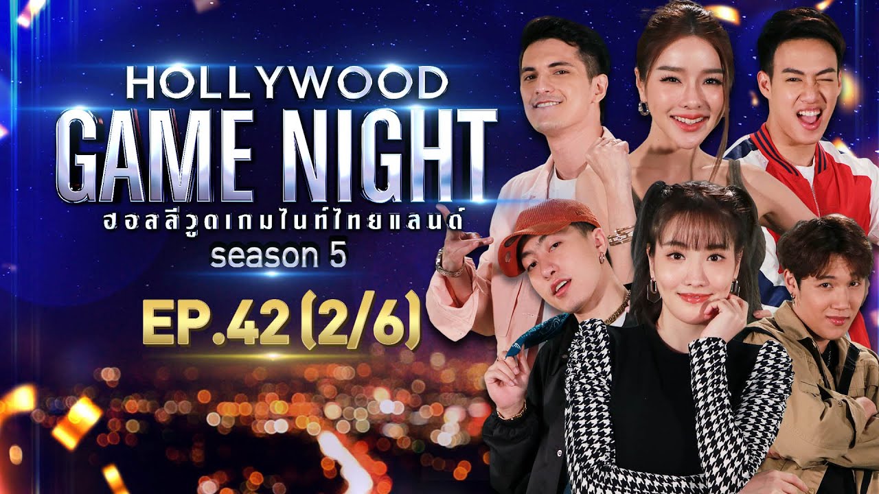 HOLLYWOOD GAME NIGHT THAILAND S.5 | EP.42 แกรนด์,แกงส้ม,ซีดี VS ชิน,ปอ,แอร์ [2/6] | 27.02.65