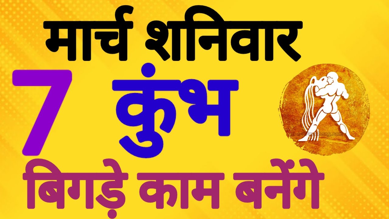 कुंभ राशि, 7 मार्च 2026, Kumbh Rashi, 7 March 2026.