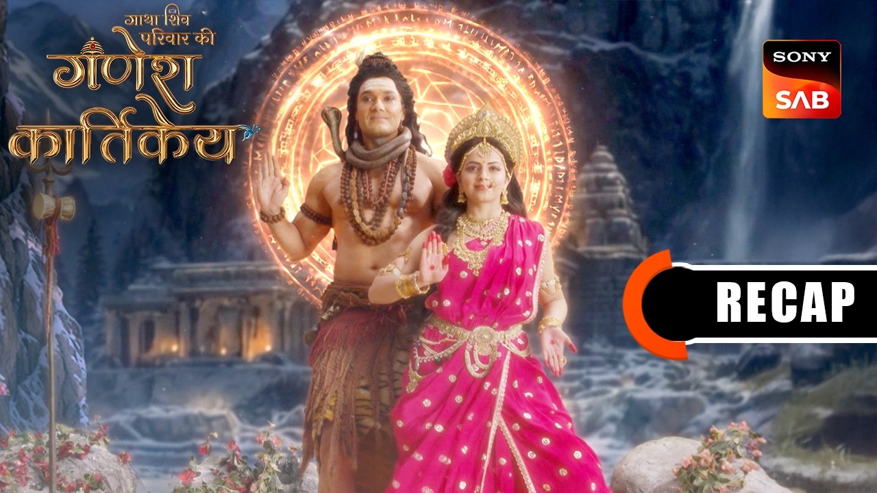 Gatha Shiv Parivaar Ki Ganesh Kartikey | Ep 116 & Ep 117 | RECAP | गाथा शिव परिवार की गणेश कार्तिके