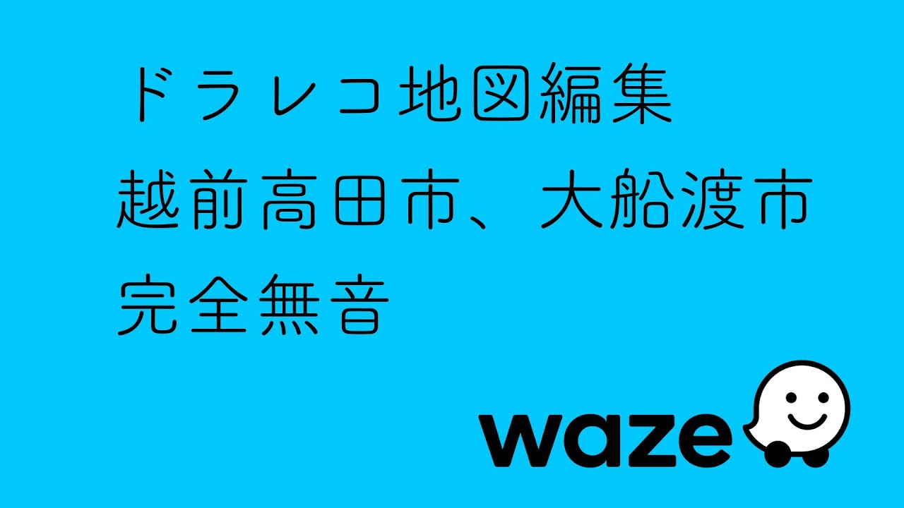 カーナビ(waze)地図  越前高田市、大船渡市（無音）