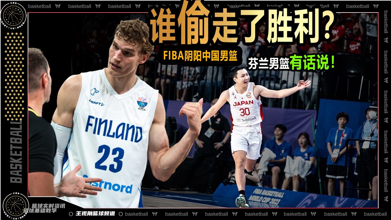 FIBA阴阳中国男篮偷走胜利？丨芬兰男篮有话说