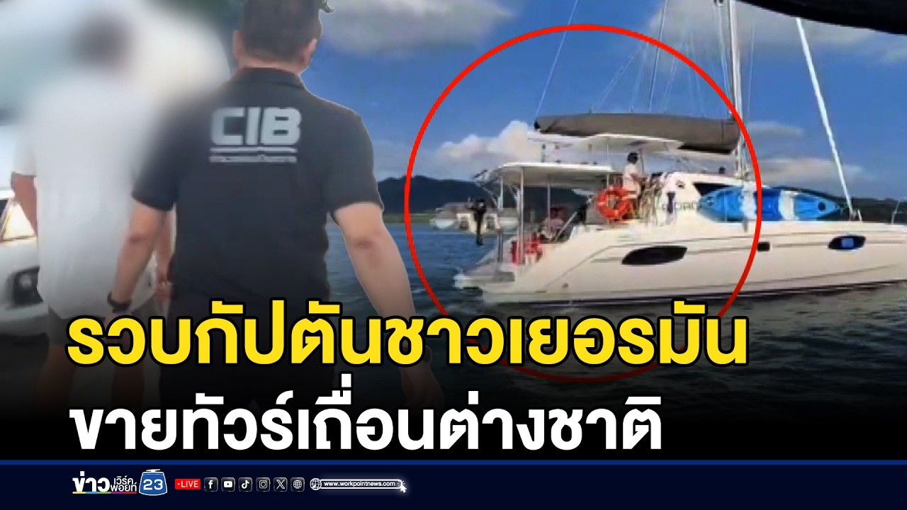 รวบกัปตันชาวเยอรมัน ขายทัวร์เถื่อนต่างชาติ | ชงข่าวเขย่าจอ | 13 มีนาคม 2569