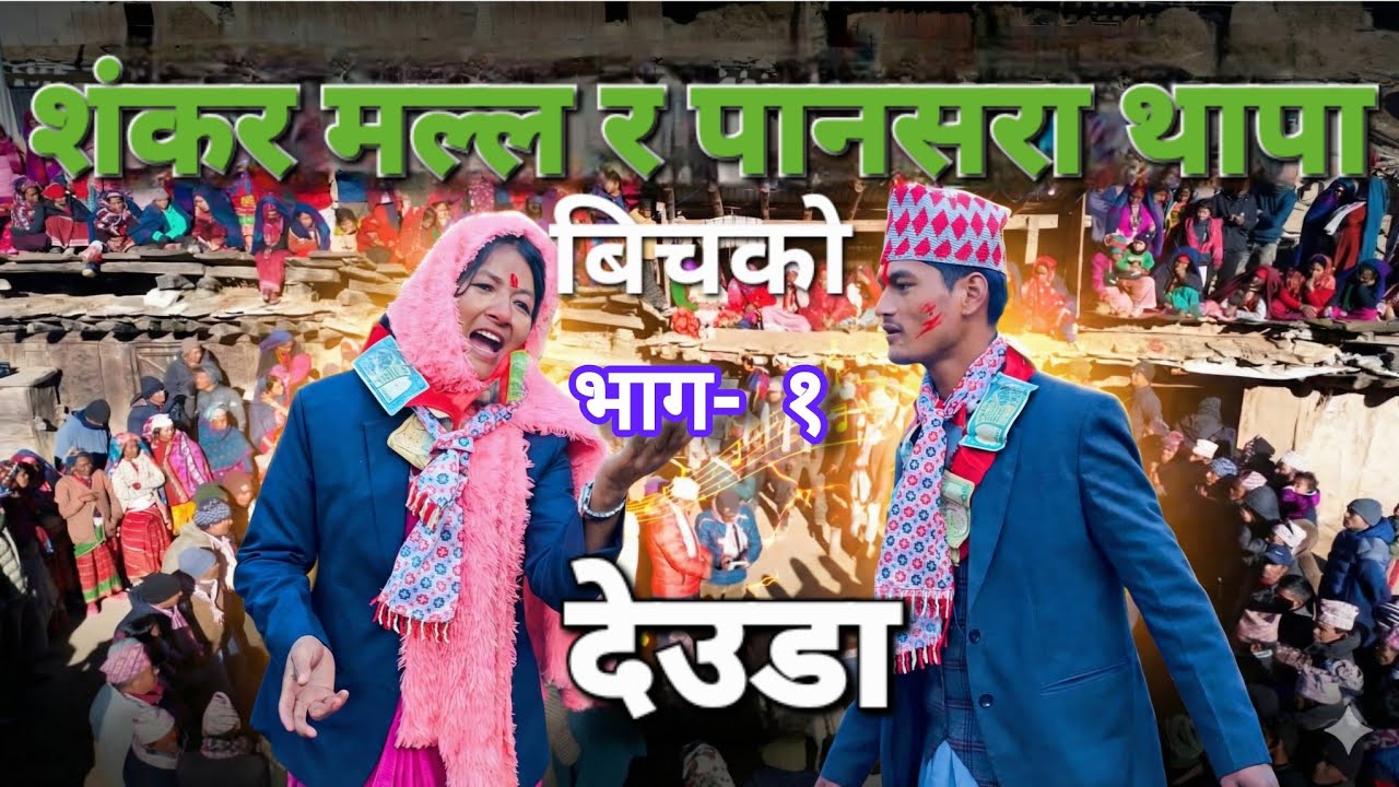 युवा देउडा गायक शंकर मल्ल र पानसरा थापा बीचको लाईभ देउडा ।। Live Deuda Part-1