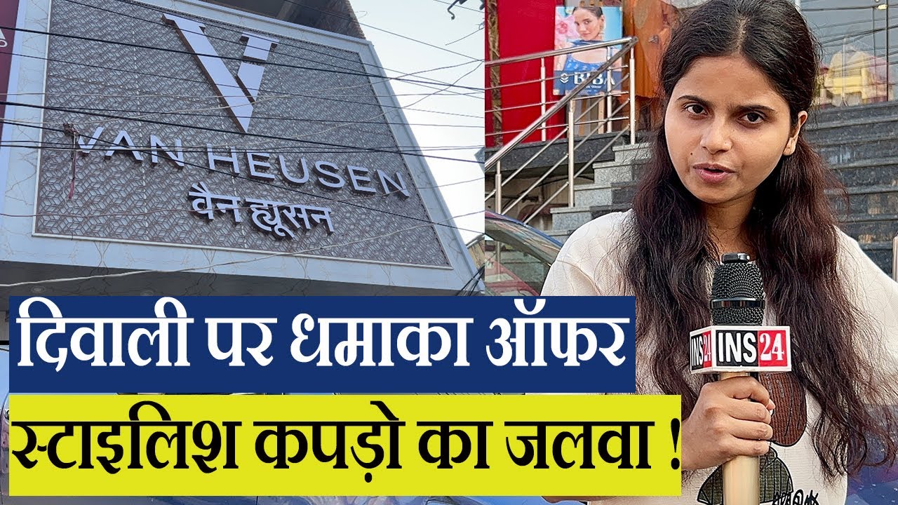 मोतिहारी में टॉप ब्रांड Van Heusen का हुआ उद्घाटन |छठ, दिवाली पर मिलेगा ऑफर धमाका ! INS24 NEWS