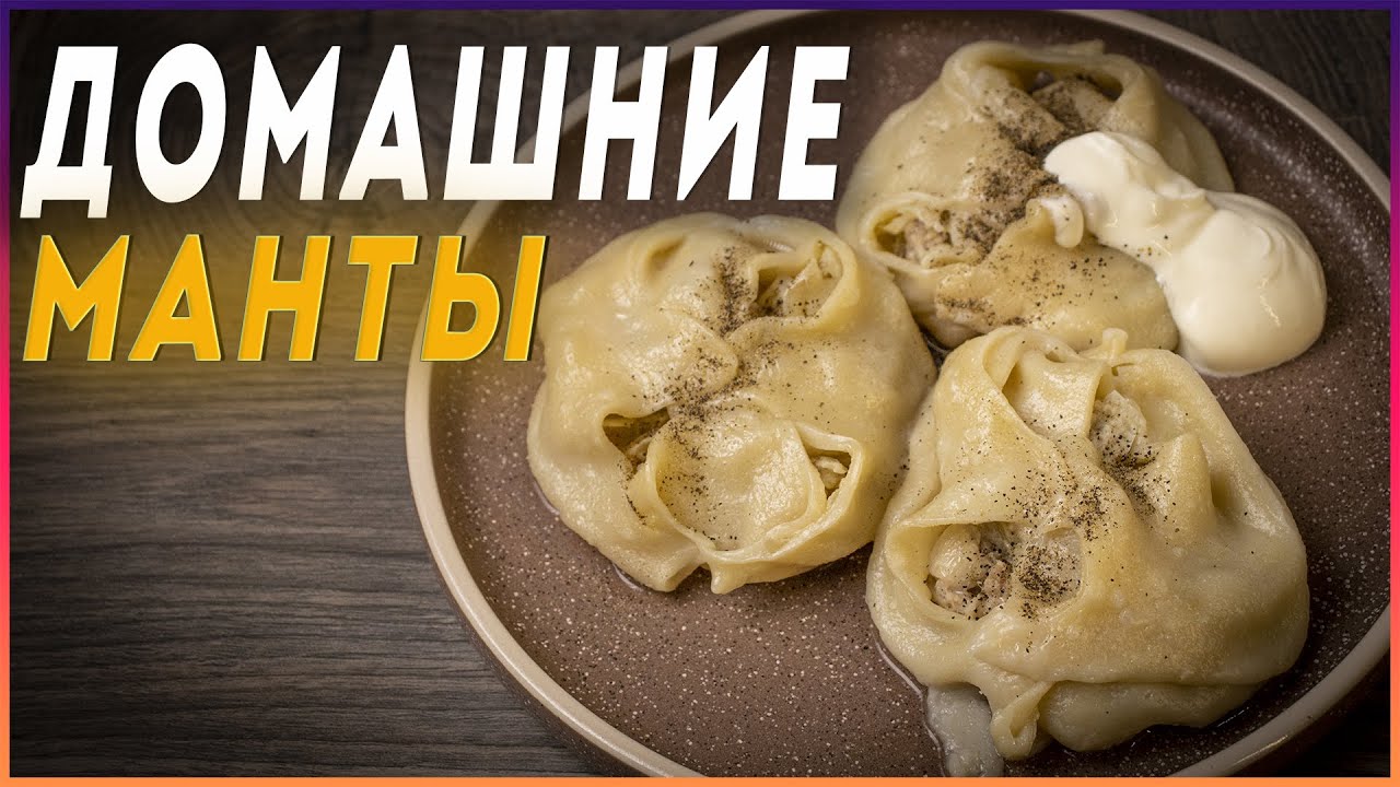 Сочные домашние МАНТЫ Гости останутся довольны!!!