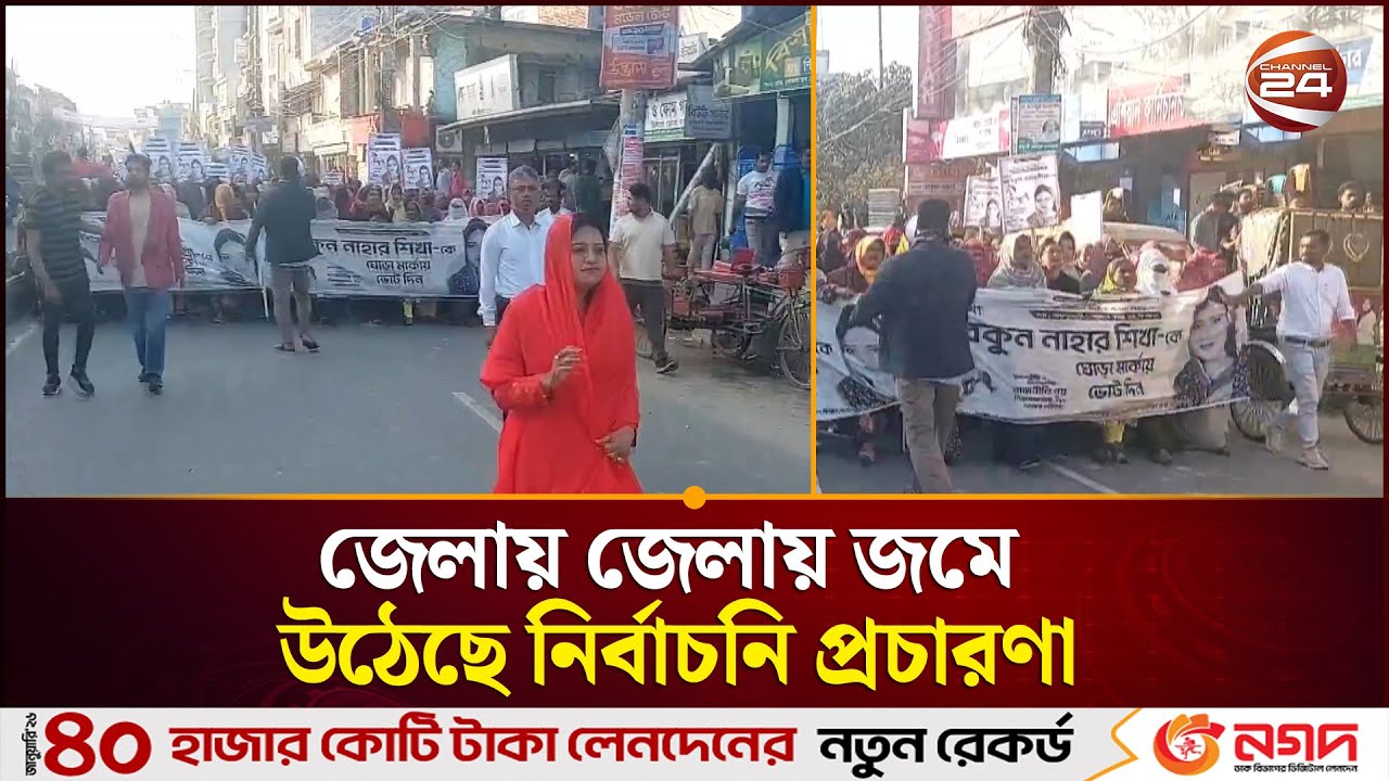 জেলায় জেলায় জমে উঠেছে নির্বাচনি প্রচারণা | Election 2026 | Channel 24