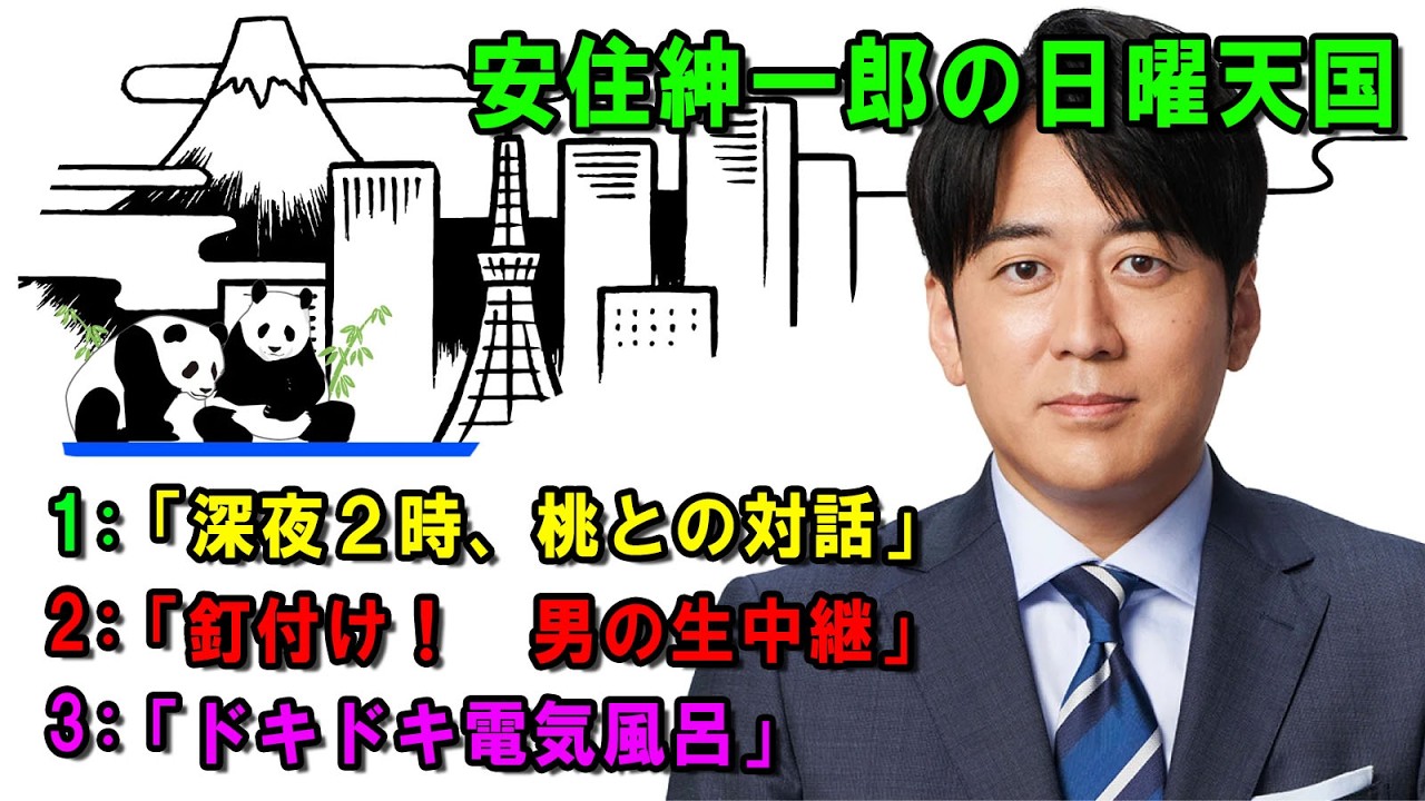 安住紳一郎の日曜天国  ☀️「ドキドキ電気風呂」   💖🎀💦  出演者 :  安住紳一郎（TBSアナウンサー )  【睡眠用・作業用・ドライブ・高音質BGM聞き流し】【広告無し】