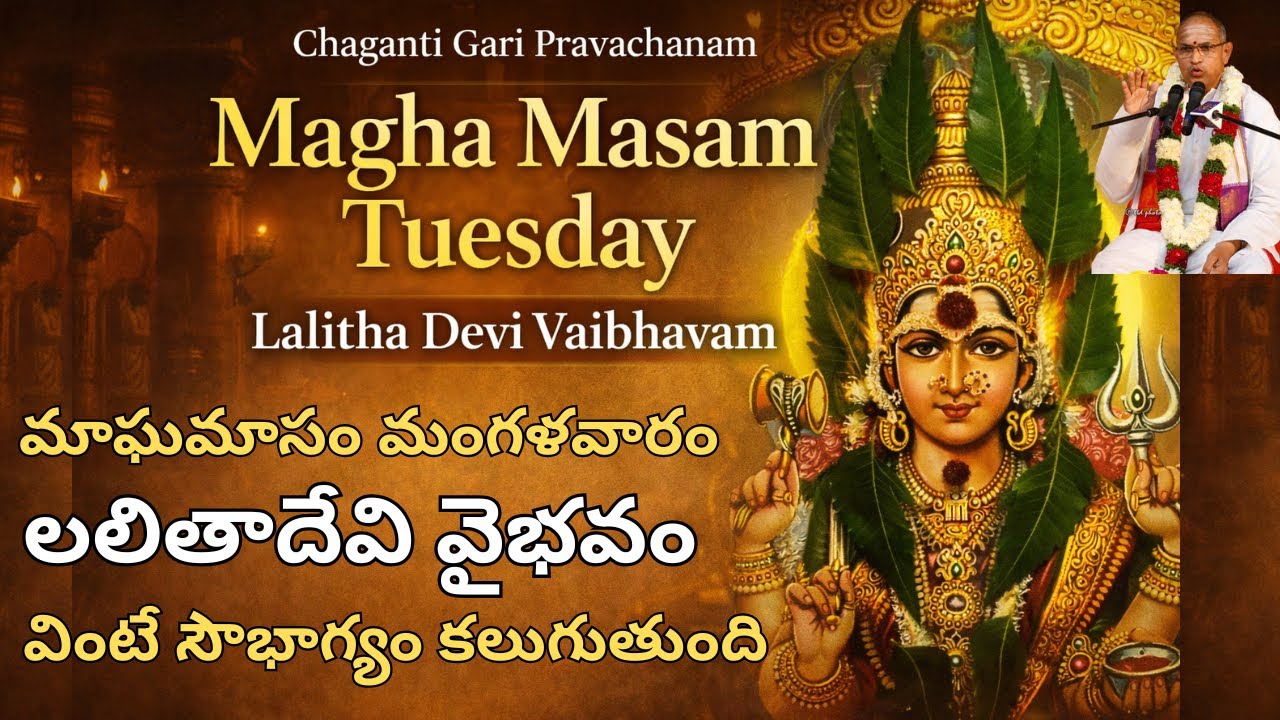 మాఘమాసం మంగళవారం లలితాదేవి వైభవం | వింటే సౌభాగ్యం కలుగుతుంది | Tuesday Lalitha Devi Vaibhavam