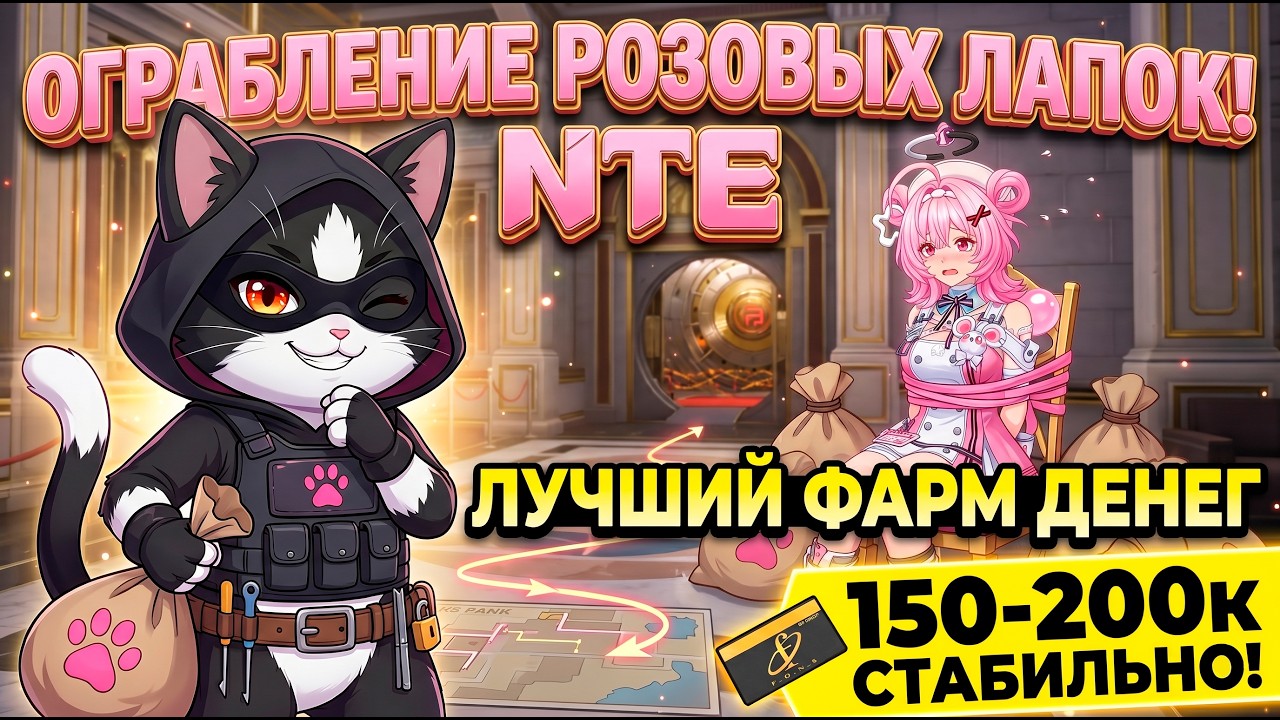 Ограбление Розовых лапок в NTE | Лучший Способ Фармить Деньги! |  NTE 1.0 Гайд