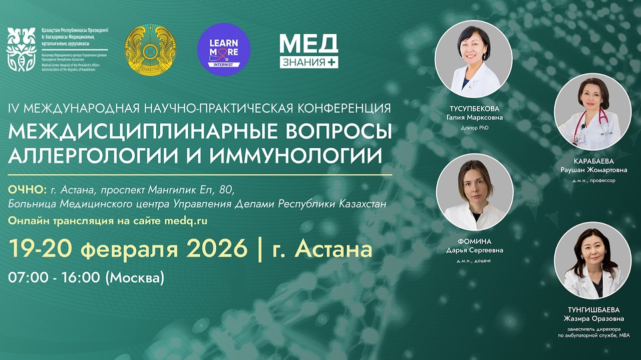 Междисциплинарные вопросы аллергологии и иммунологии